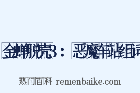 金蝉脱壳3：恶魔车站组词是什么意思的图片